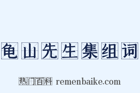 龟山先生集组词是什么意思的图片